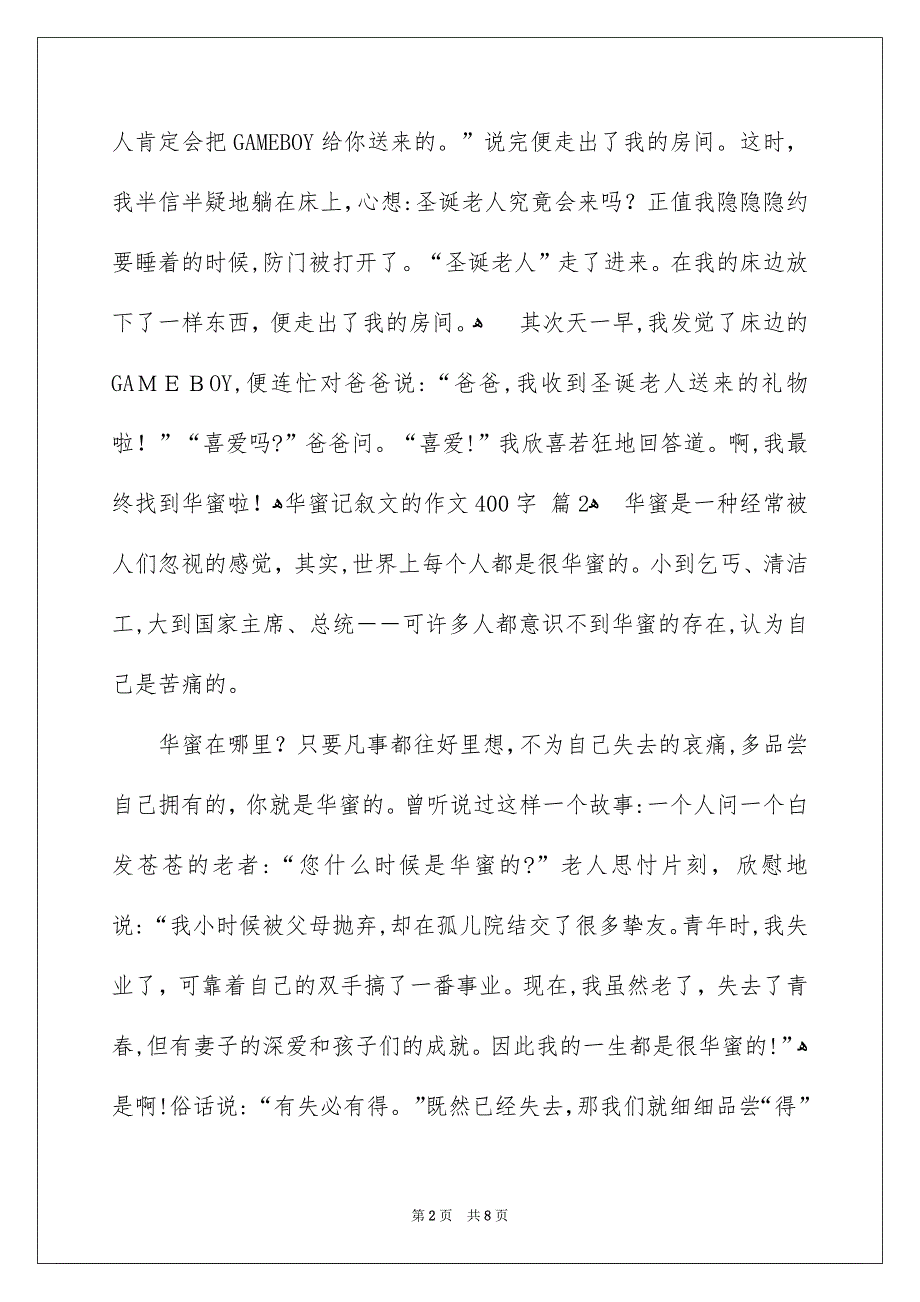 关于华蜜记叙文的作文400字汇总六篇_第2页