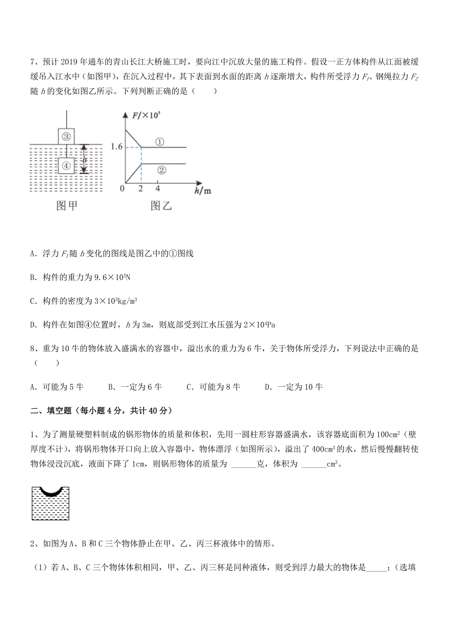 2019年度人教版八年级物理下册第十章浮力期中复习试卷(A4打印版).docx_第3页