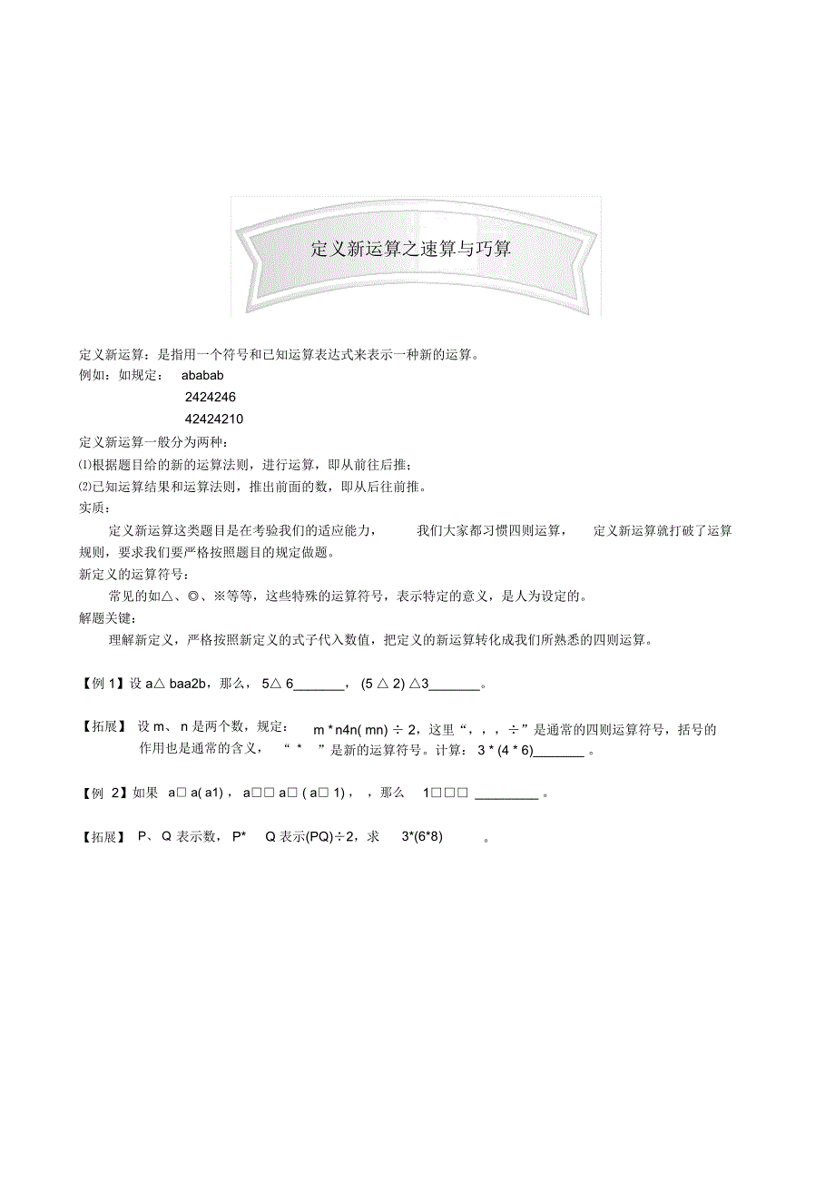 (完整版)小学数学竞赛题定义新运算之速算与巧算_第1页