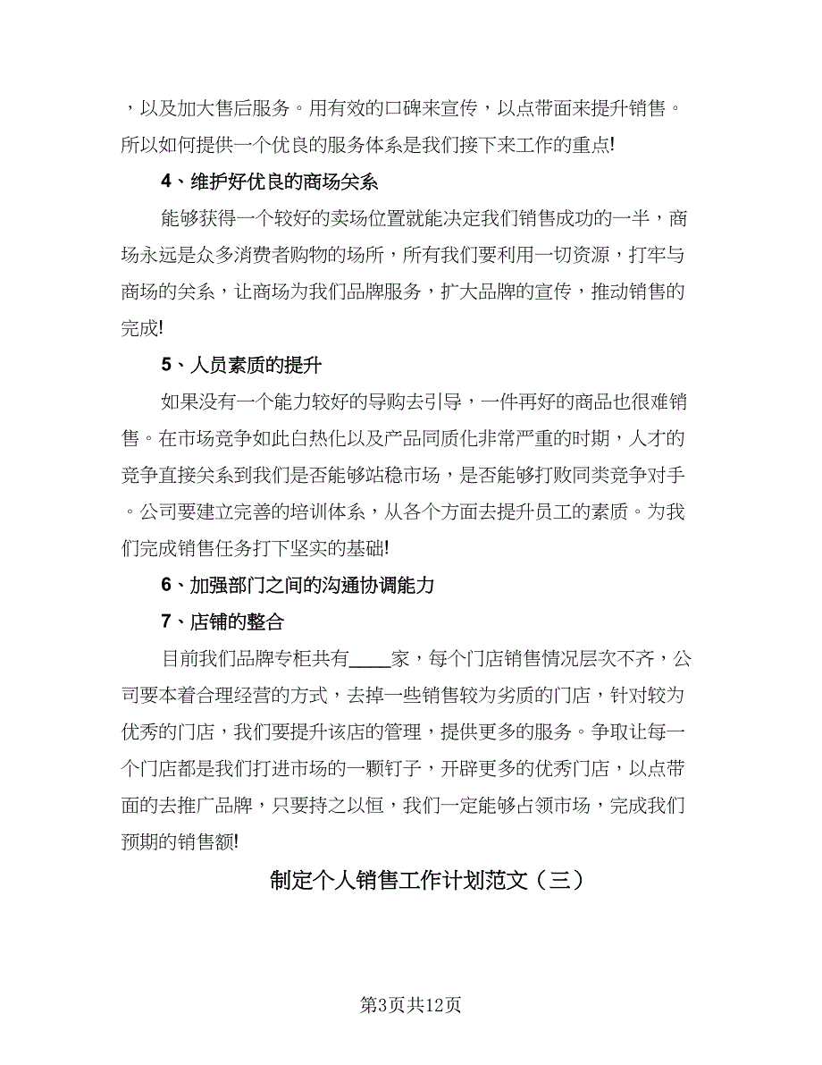 制定个人销售工作计划范文（7篇）_第3页