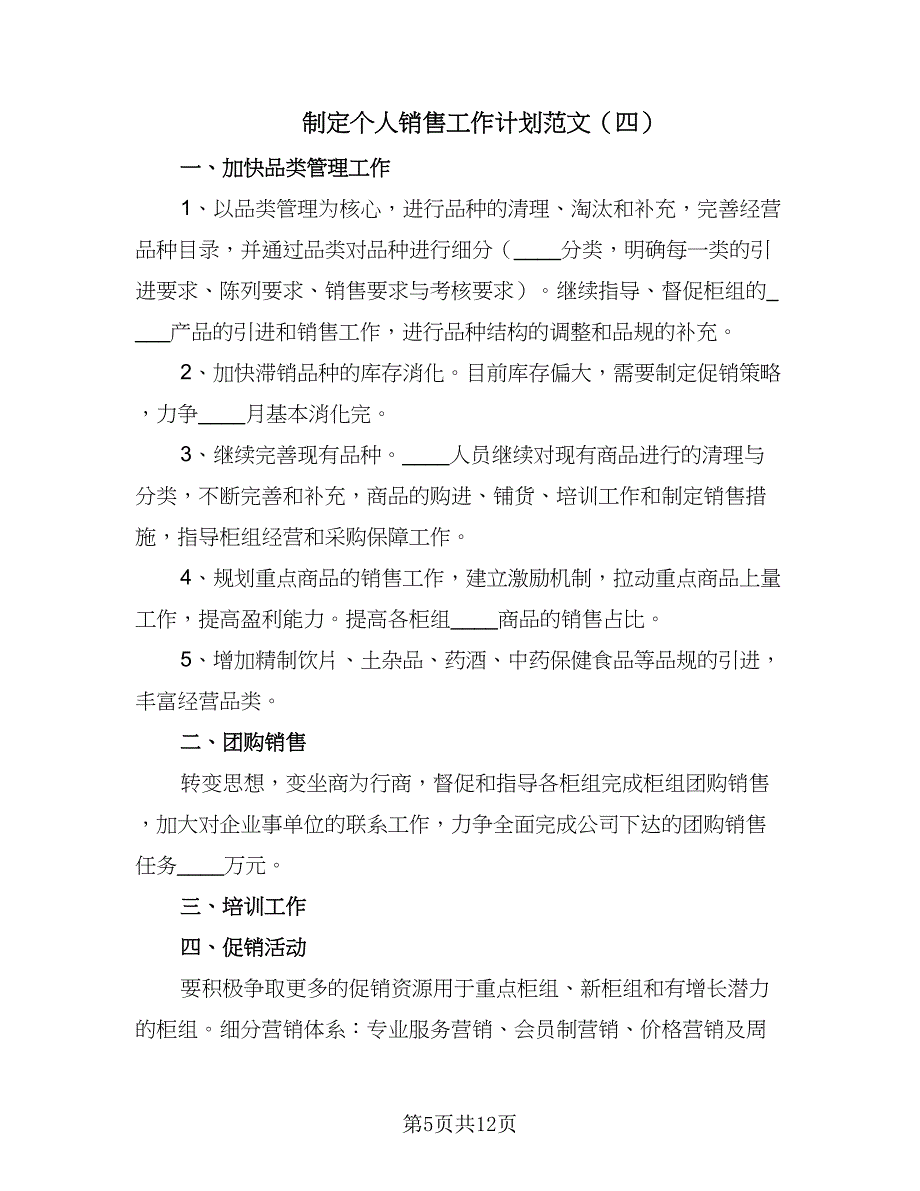 制定个人销售工作计划范文（7篇）_第5页