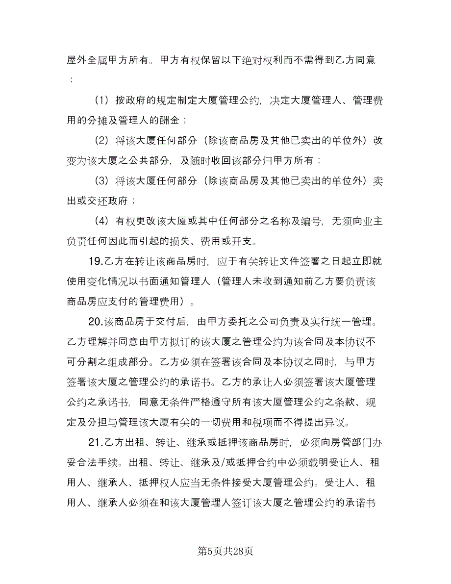 二手商品房销售协议书律师版（四篇）.doc_第5页