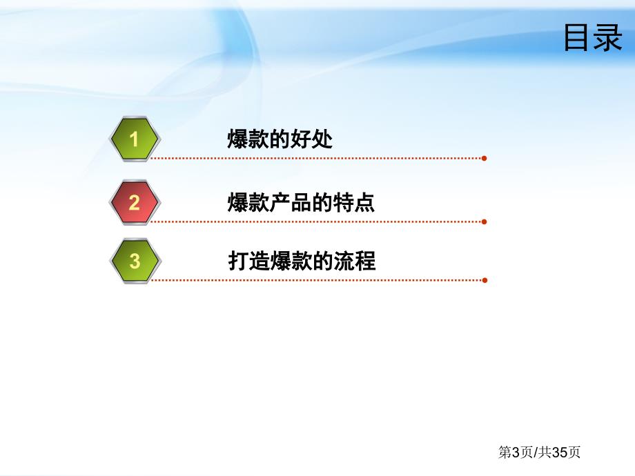 电子商务：77打造爆款 第1章 爆款的选款及实施流程_第3页