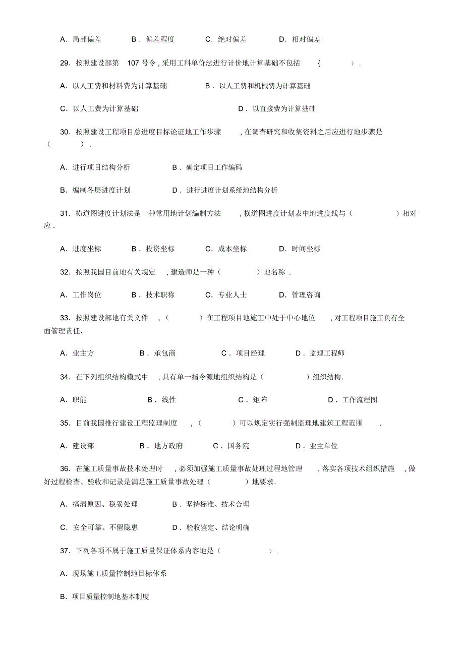 二建造师建设工程施工管理模拟试题附答案(一)_第4页