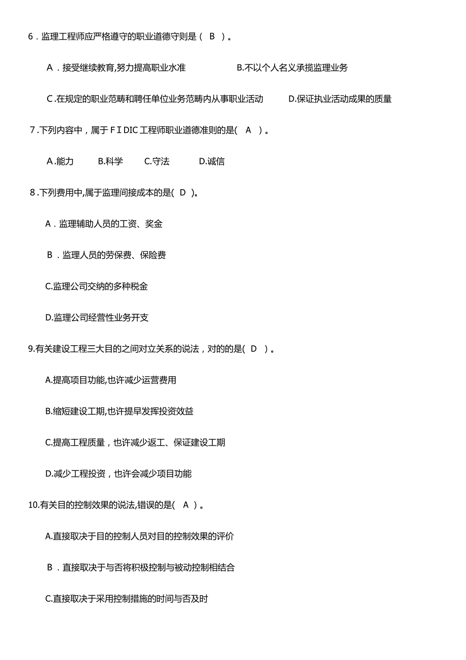 监理工程师理论与法规真题及标准答案_第2页