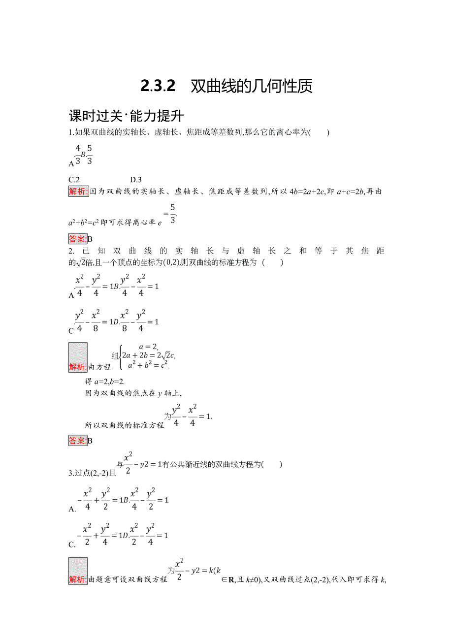 人教B版数学选修21练习：2.3.2　双曲线的几何性质 Word版含解析_第1页