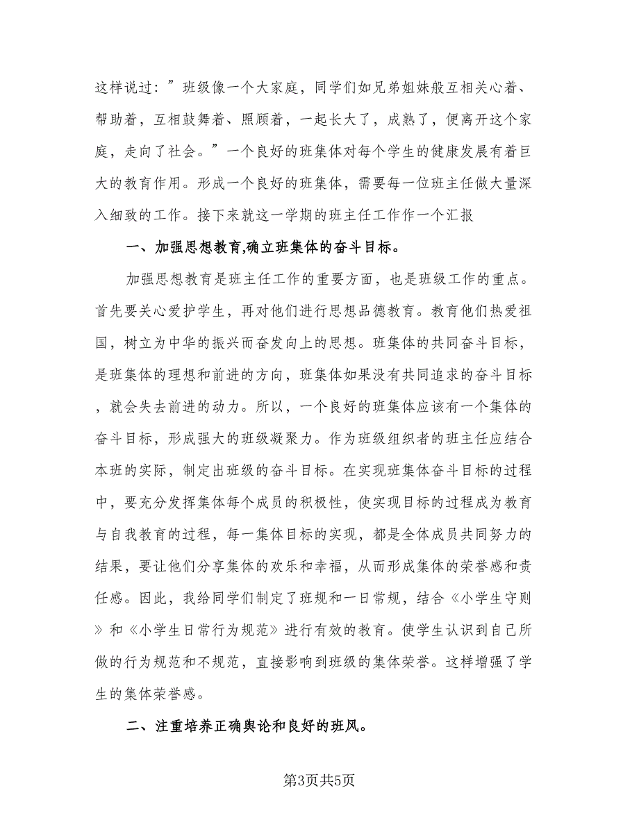 班主任学期工作总结标准模板（二篇）.doc_第3页