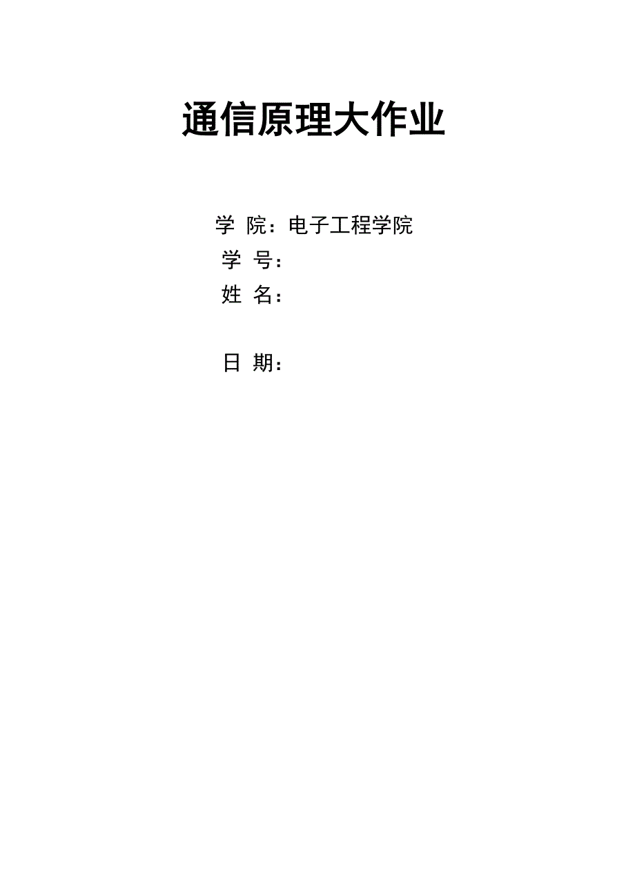 通信原理：幅频失真与相频失真+AMI码和HDB3码_第1页