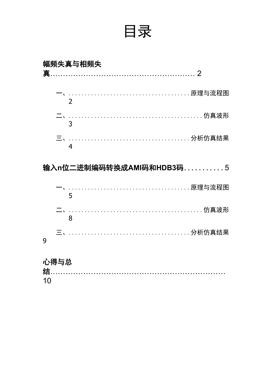 通信原理：幅频失真与相频失真+AMI码和HDB3码_第2页