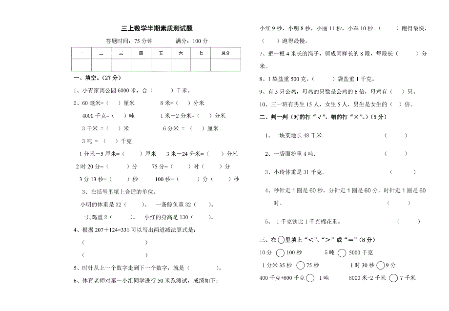 人教版三年级上数学半期考试试卷_第1页