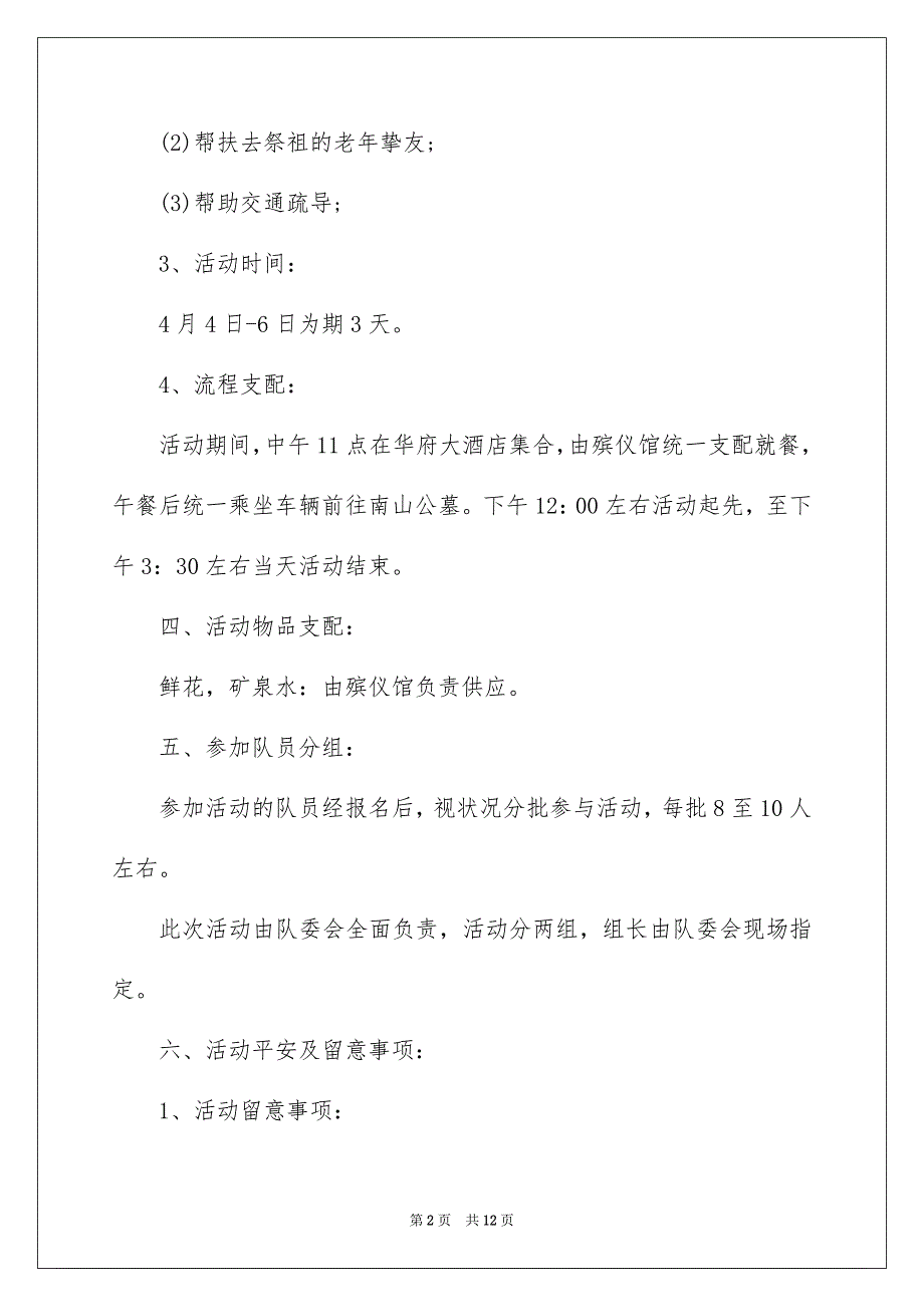 精选清明节活动方案4篇_第2页