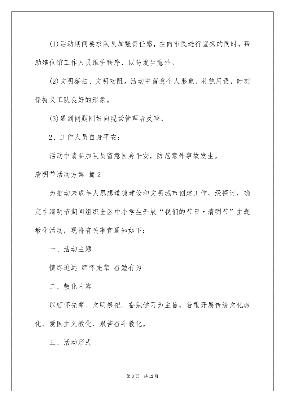 精选清明节活动方案4篇_第3页