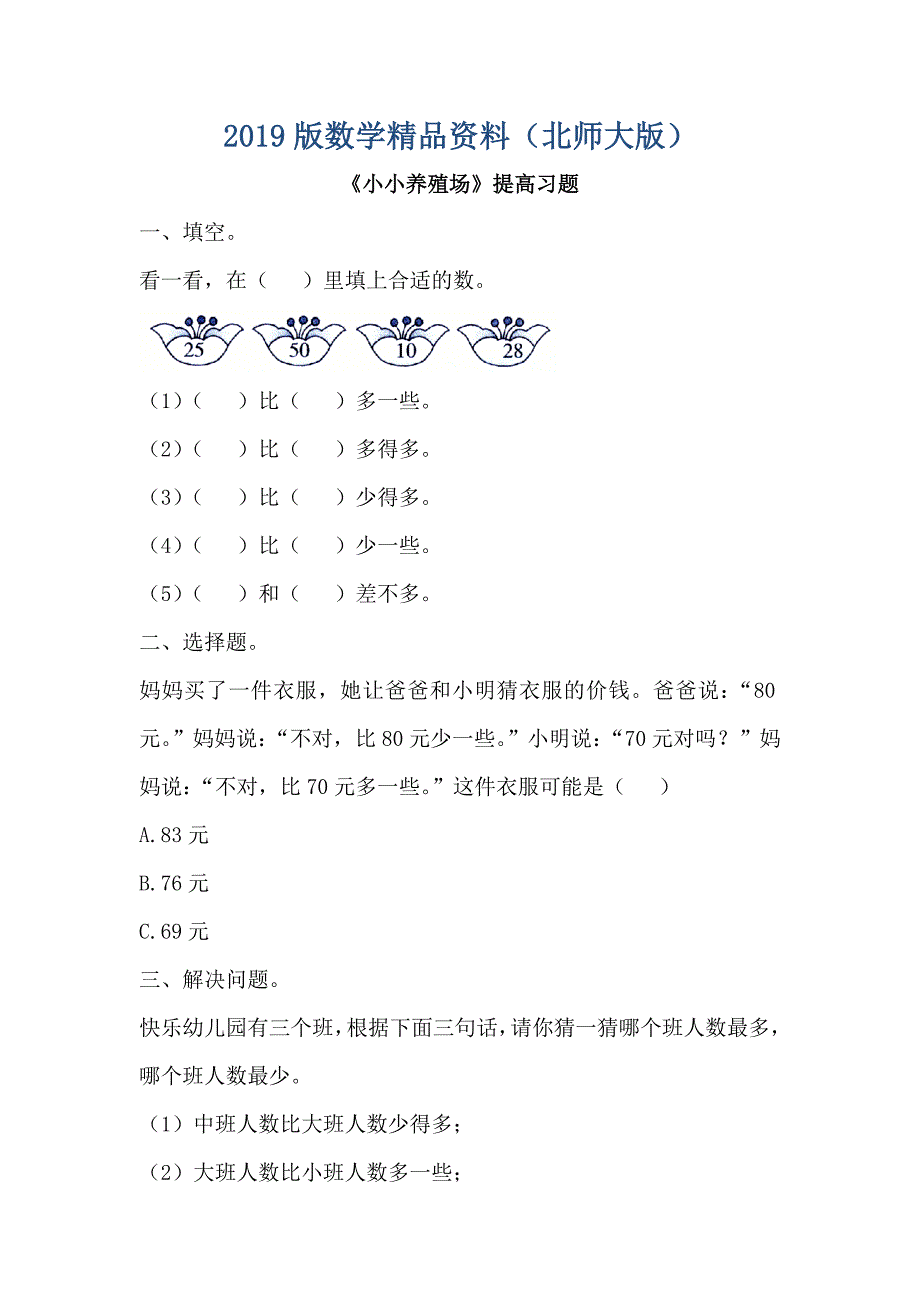 北师大版小学小小养殖场提高习题_第1页