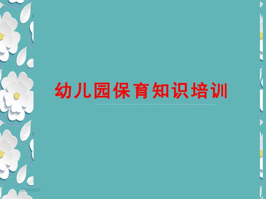 幼儿园保育员培训课件_第1页