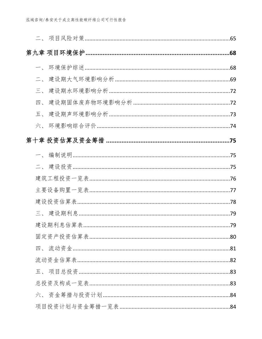 泰安关于成立高性能碳纤维公司可行性报告_范文模板_第4页