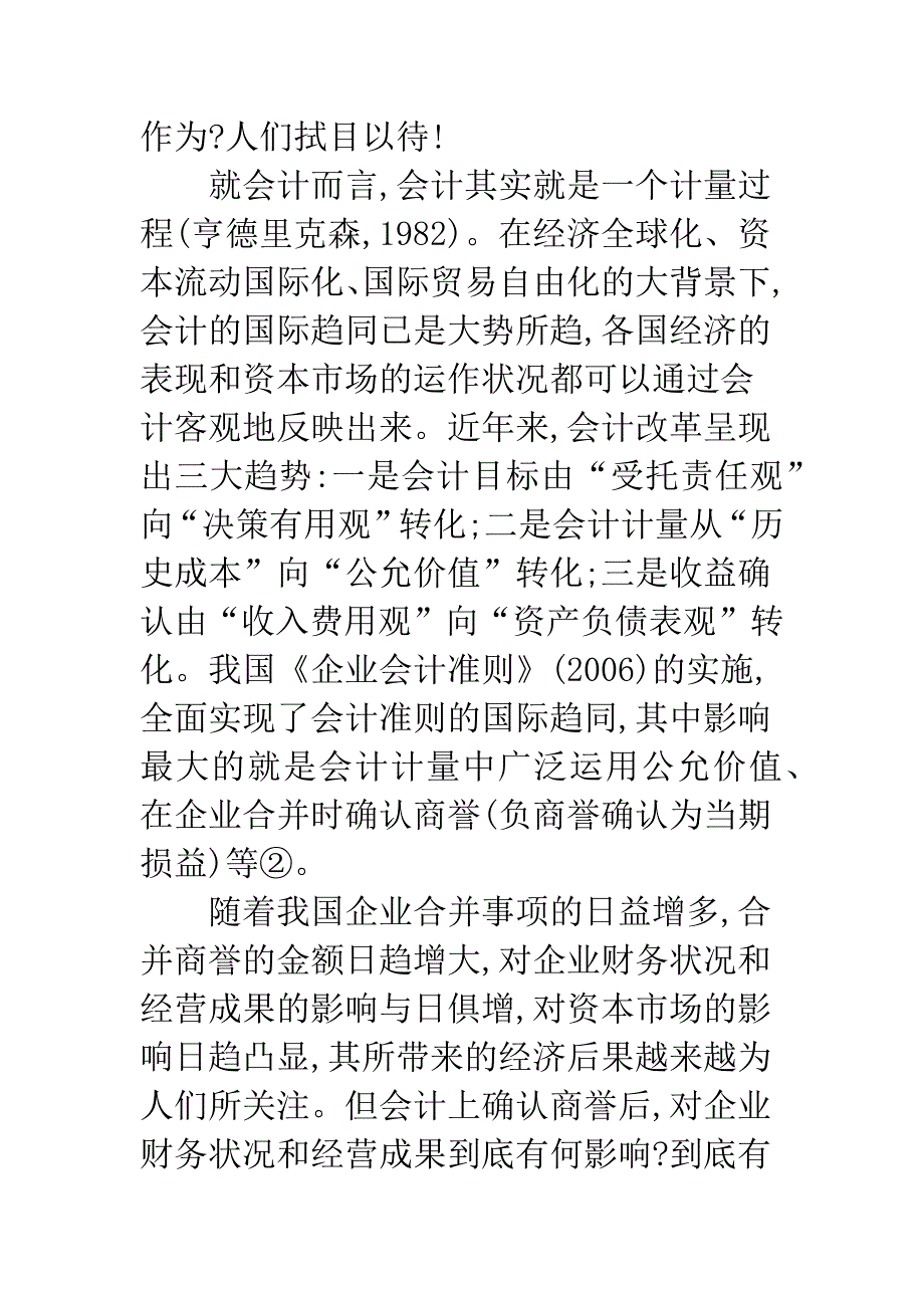 我国上市公司确认商誉的经济后果分析.docx_第3页