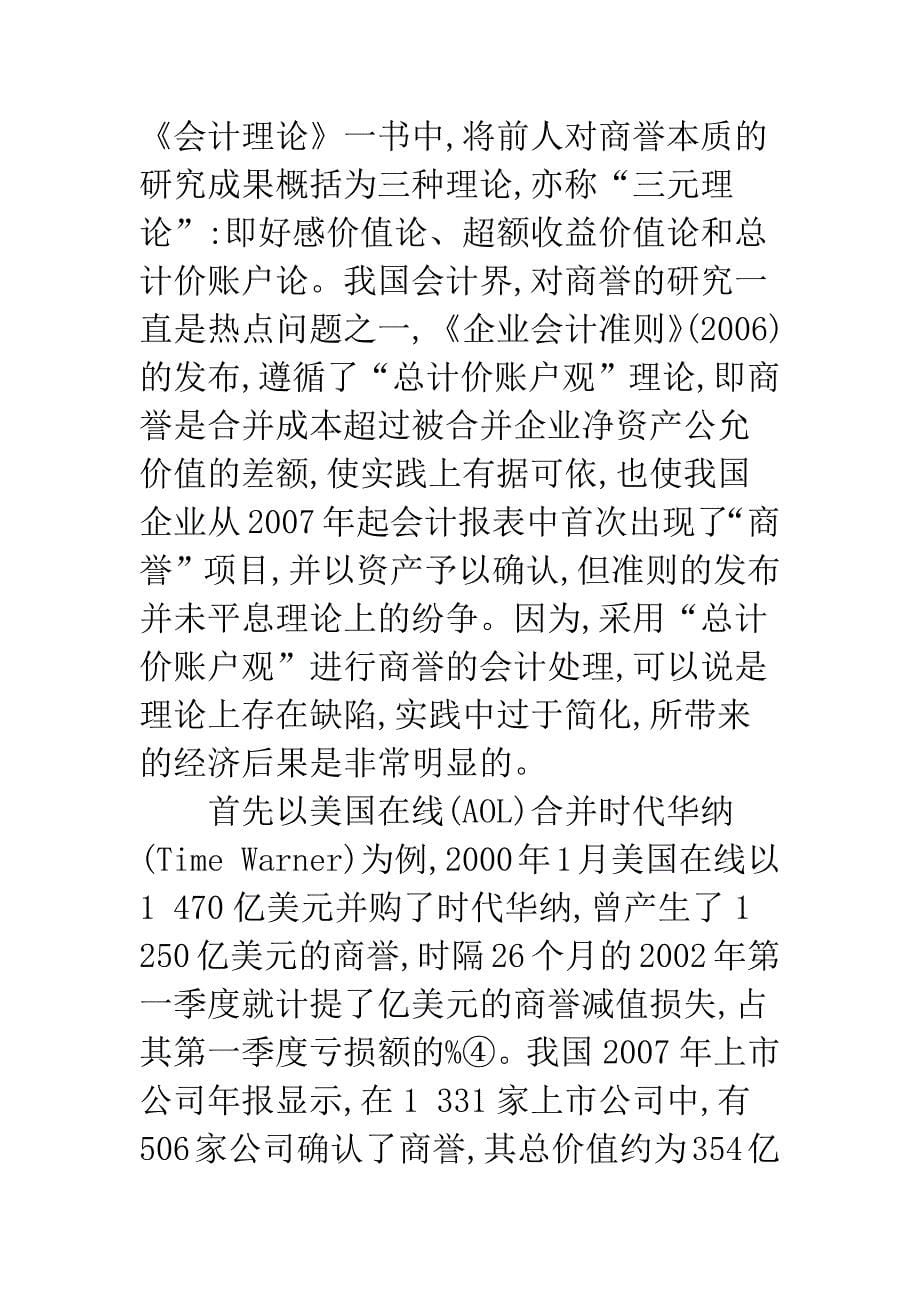 我国上市公司确认商誉的经济后果分析.docx_第5页