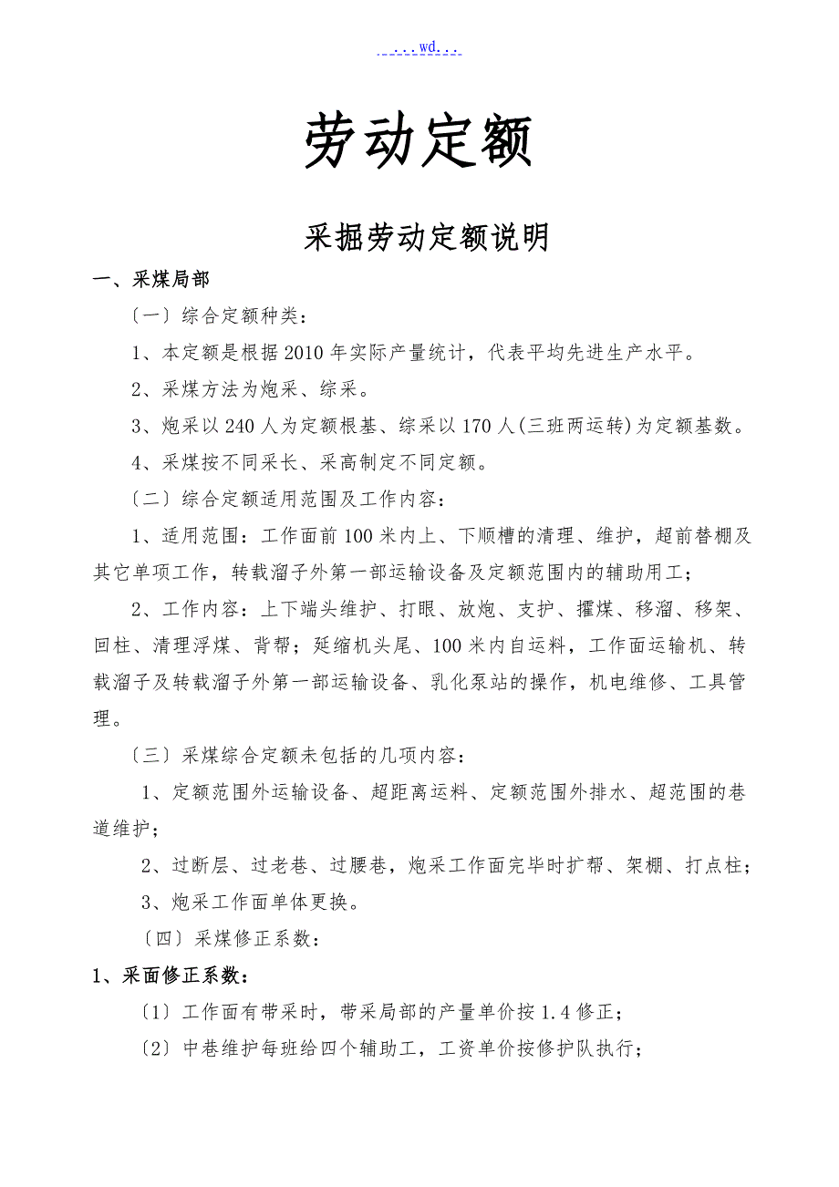 煤矿劳动定额_第1页