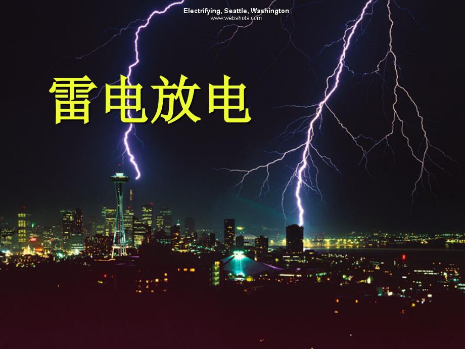 10、雷电放电_第1页