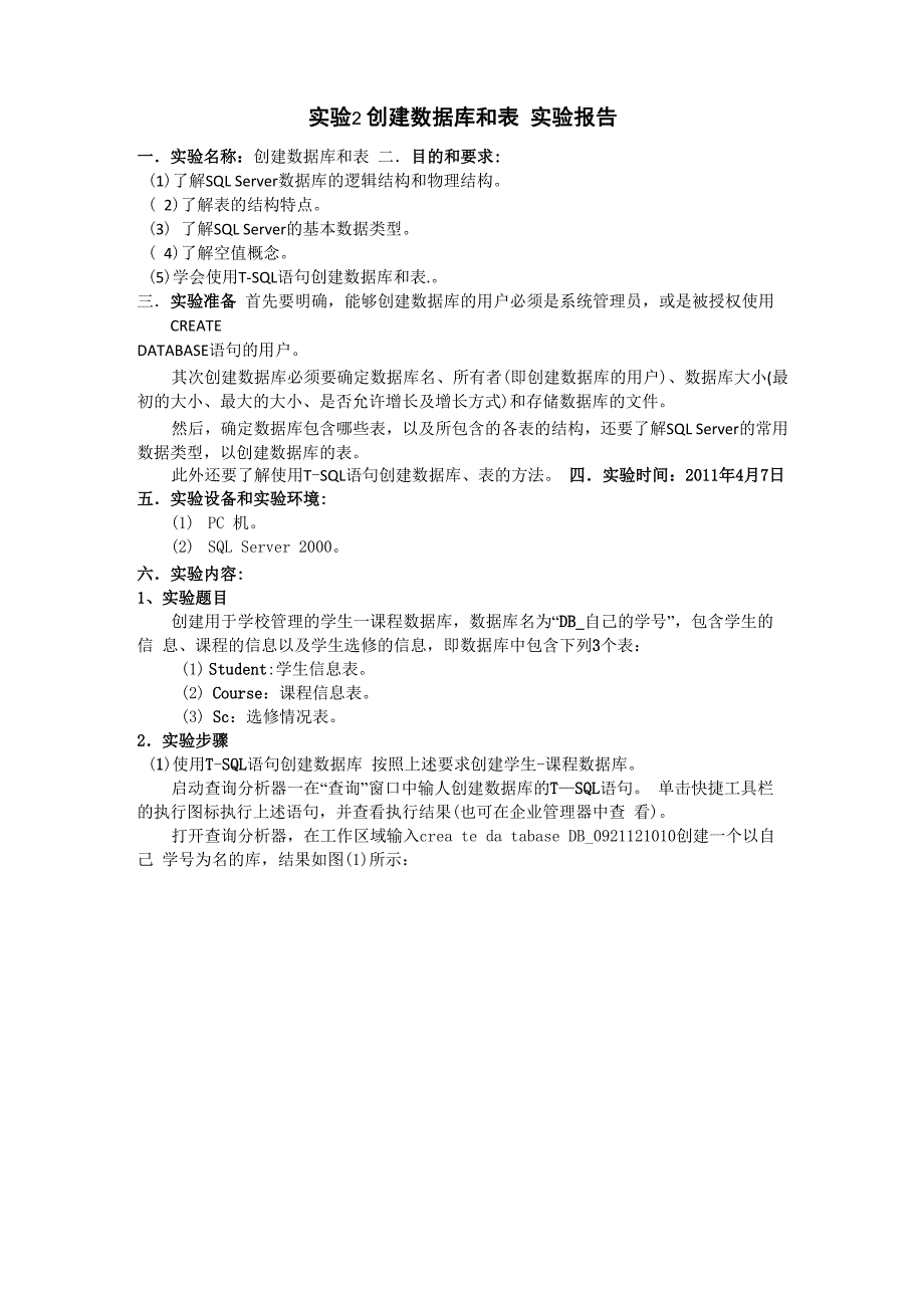 实验二 创建数据库和表 实验报告_第1页