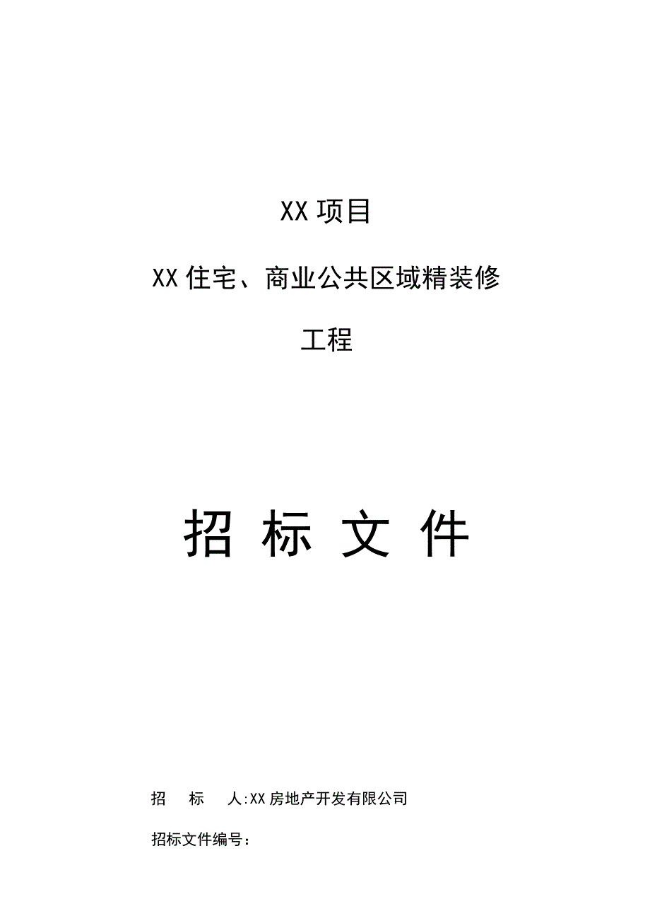 精装修招标文件_第1页