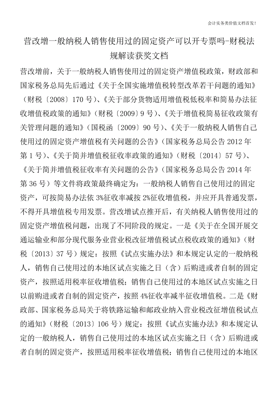 营改增一般纳税人销售使用过的固定资产可以开专票吗-财税法规解读获奖文档.doc_第1页