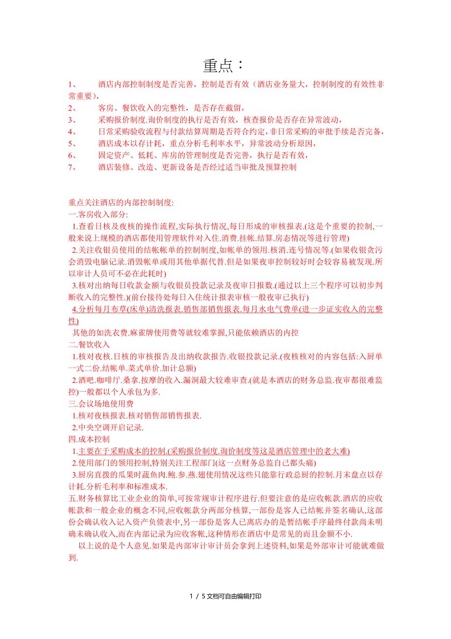 酒店审计方案_第1页