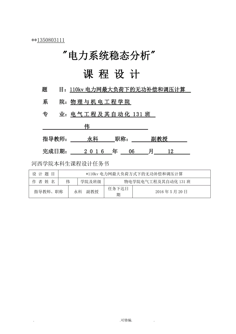 110kv电力网最大负荷下的无功补偿和调压计算_第1页