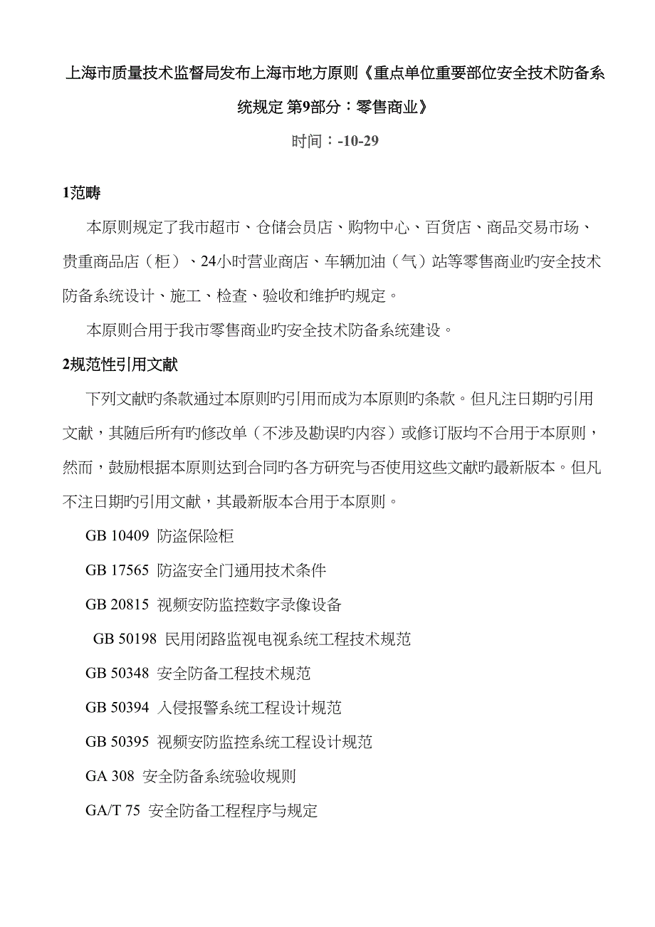 重点单位重要部位安全重点技术防范系统要求零售商业_第1页