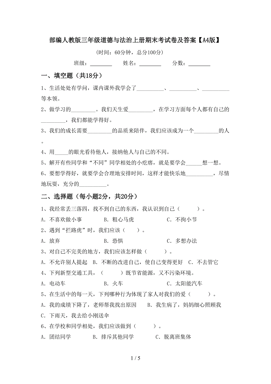 部编人教版三年级道德与法治上册期末考试卷及答案【A4版】.doc_第1页