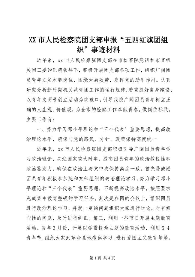 2023年XX市人民检察院团支部申报五四红旗团组织事迹材料.docx