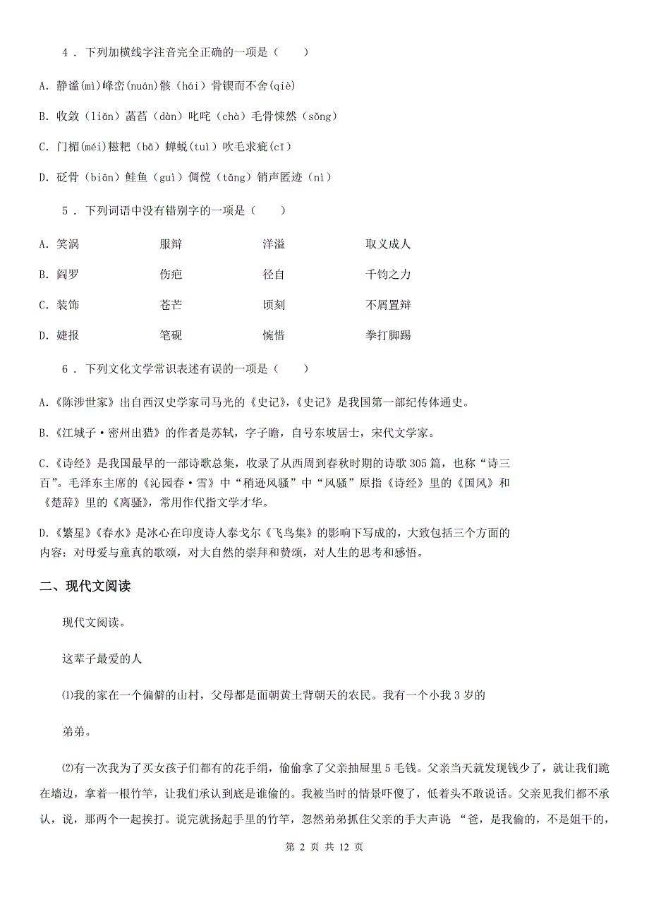 人教版2019-2020学年七年级上学期期末考试语文试题（II）卷（练习）_第2页