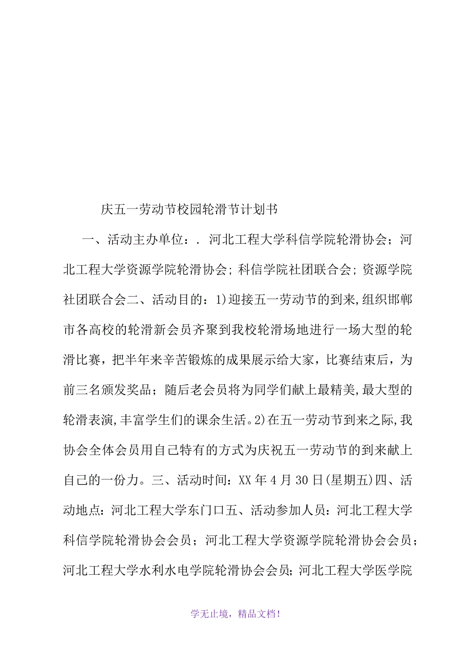 庆五一劳动节校园轮滑节计划书(WORD版).docx_第2页