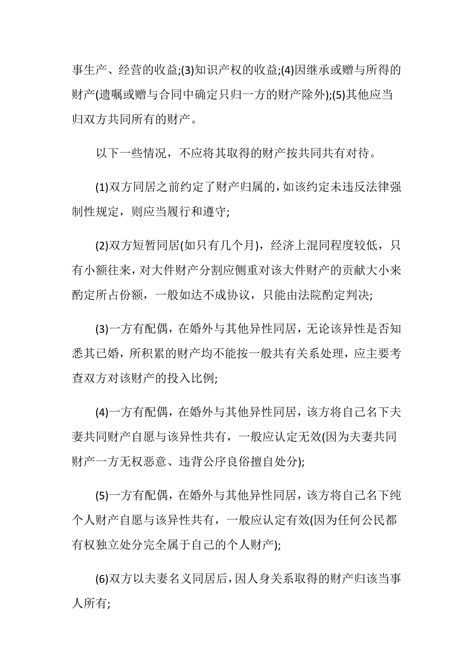 同居财产如何认定及分割？_第2页