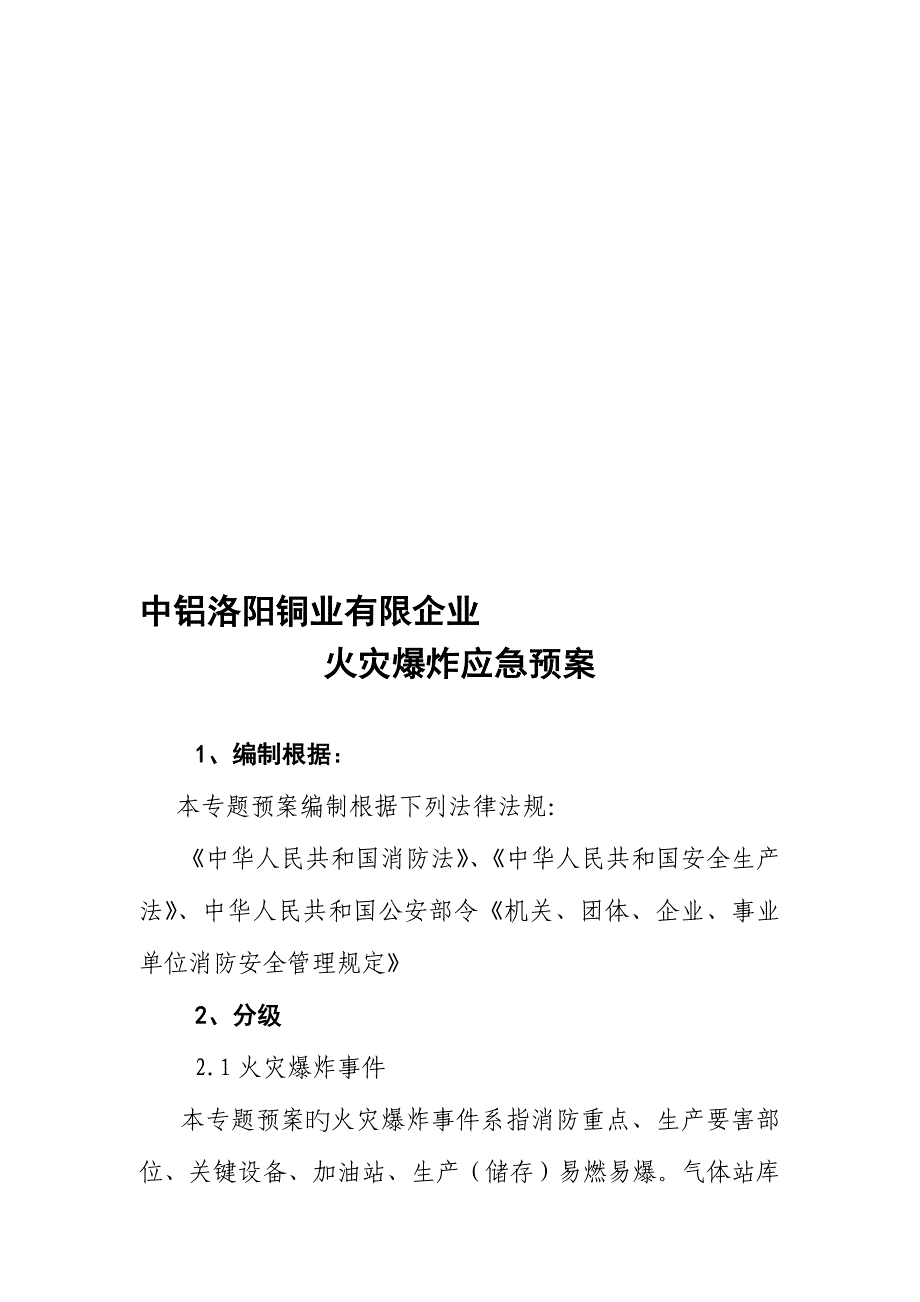 2023年中铝洛铜公司火灾爆炸应急预案.doc_第1页