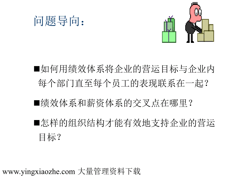 绩效管理体系与薪资设计PPT页_第2页