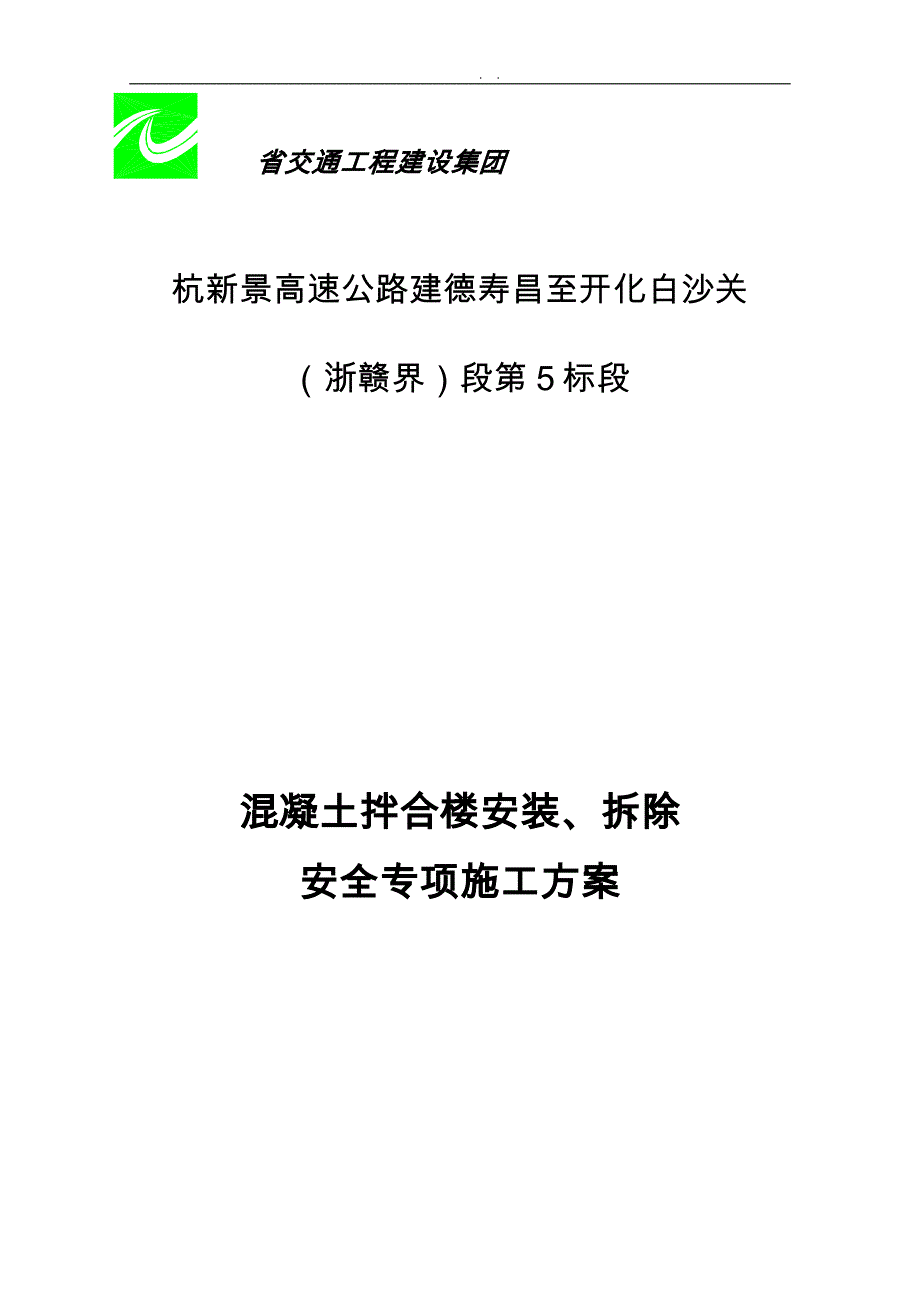 混凝土拌合楼安装拆除安全专项工程施工组织设计方案_第3页