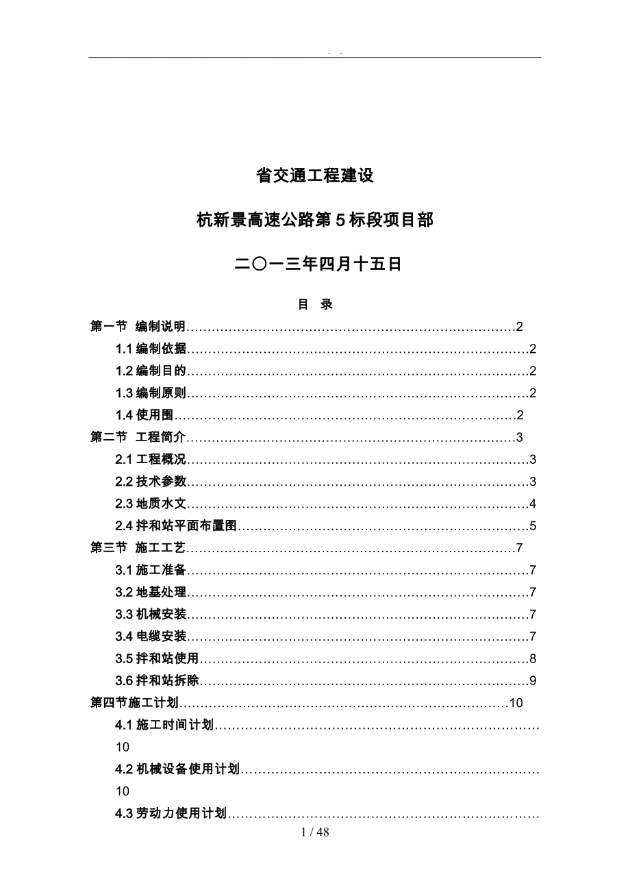 混凝土拌合楼安装拆除安全专项工程施工组织设计方案_第4页