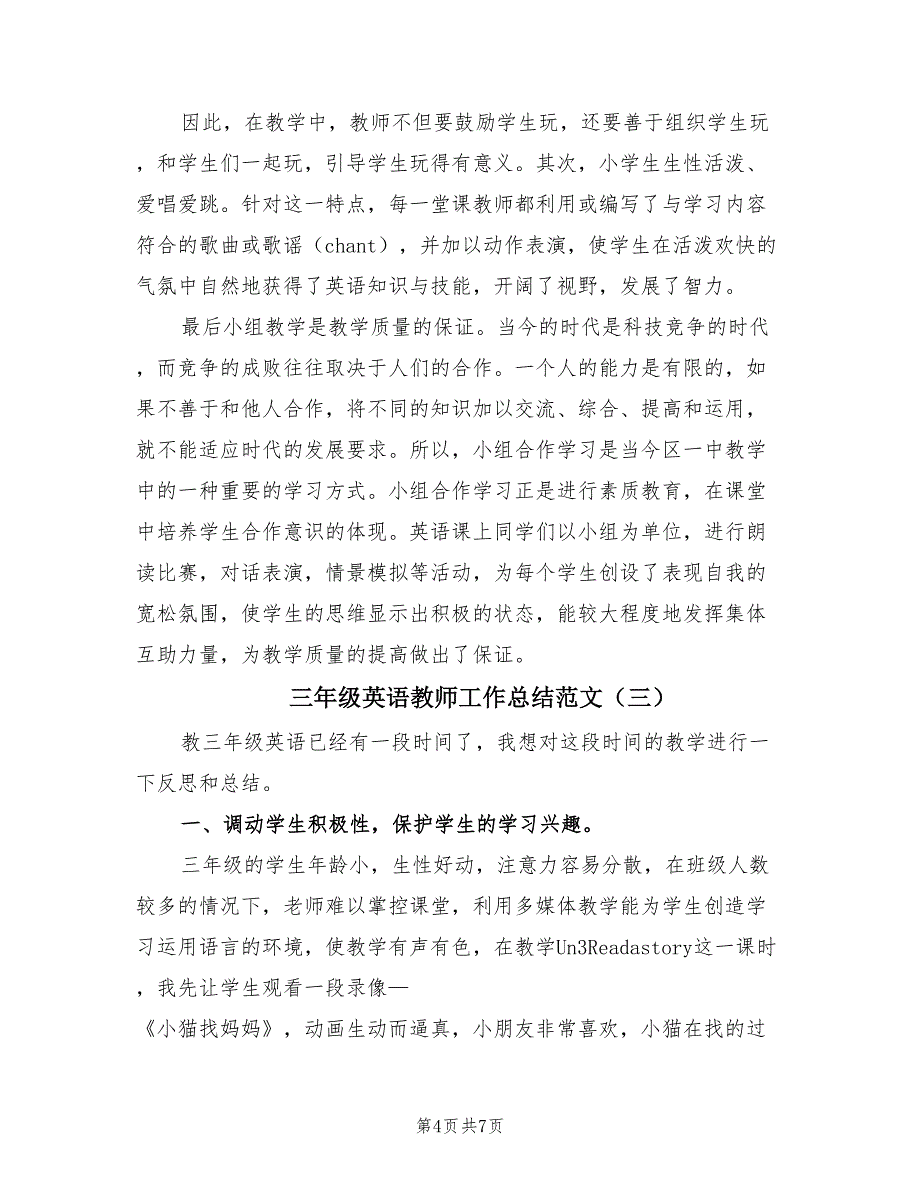 三年级英语教师工作总结范文（4篇）.doc_第4页