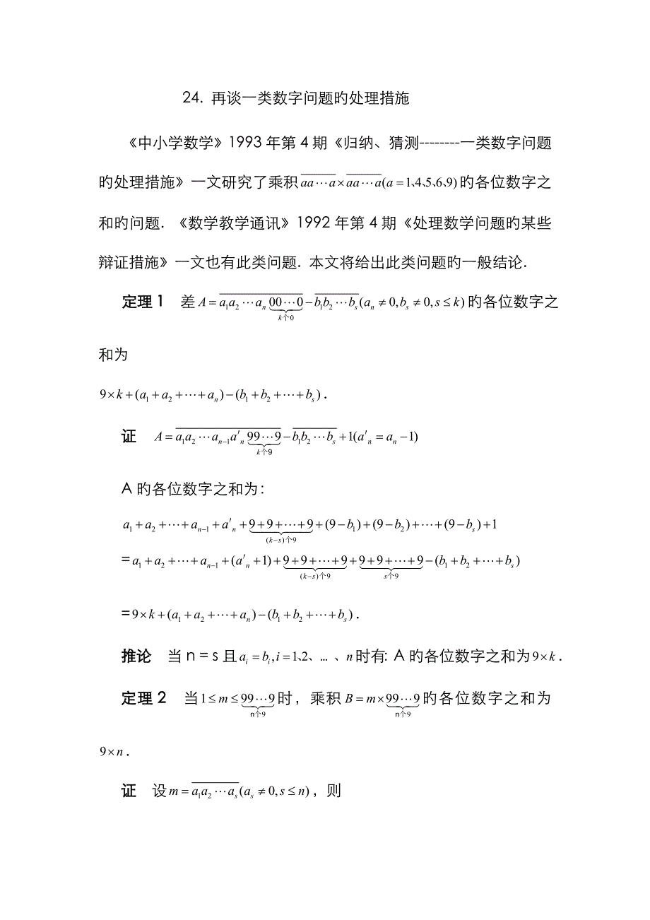 再谈一类数字问题的解决方法_第1页