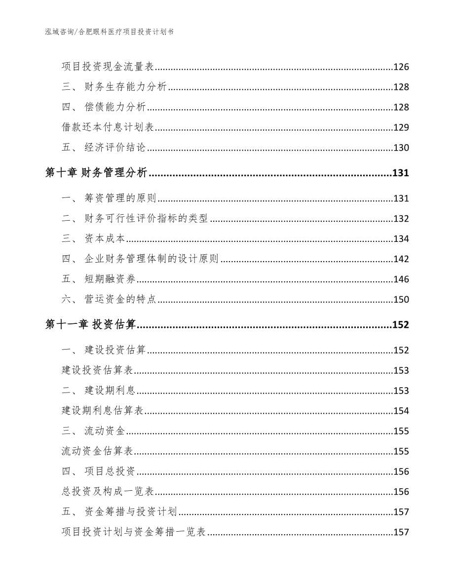 合肥眼科医疗项目投资计划书【范文】_第5页