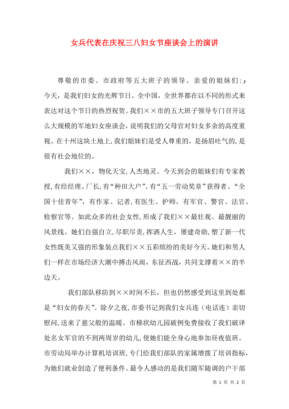 女兵代表在庆祝三八妇女节座谈会上的演讲_第1页