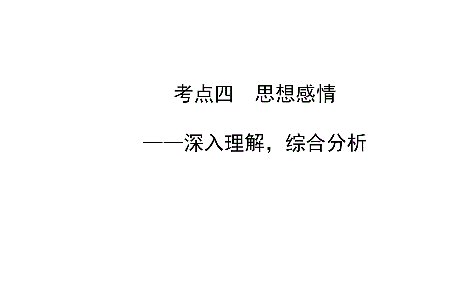 2014高考语文二轮专题课件：思想感情.ppt_第1页