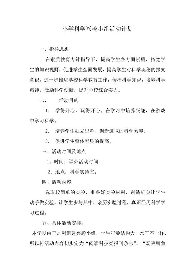小学科学兴趣小组活动计划