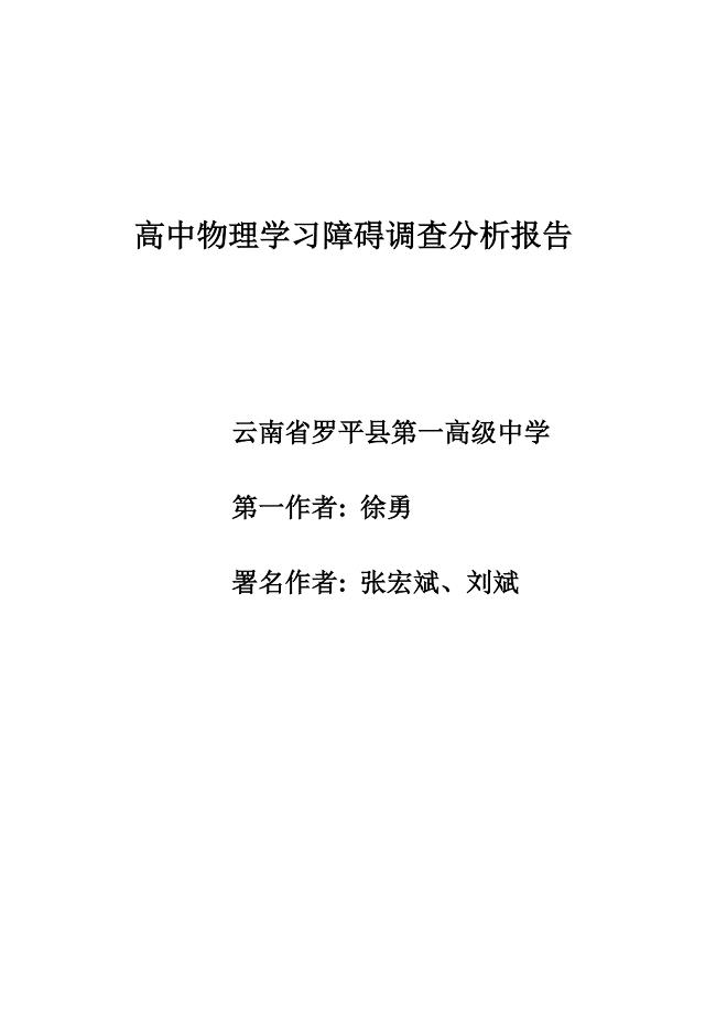 高中物理学习障碍分析.doc