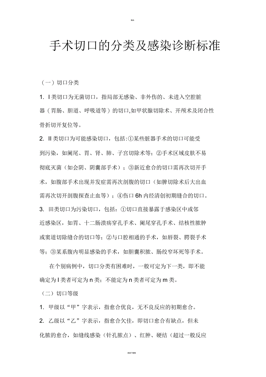 手术切口的分类及感染诊断标准_第1页
