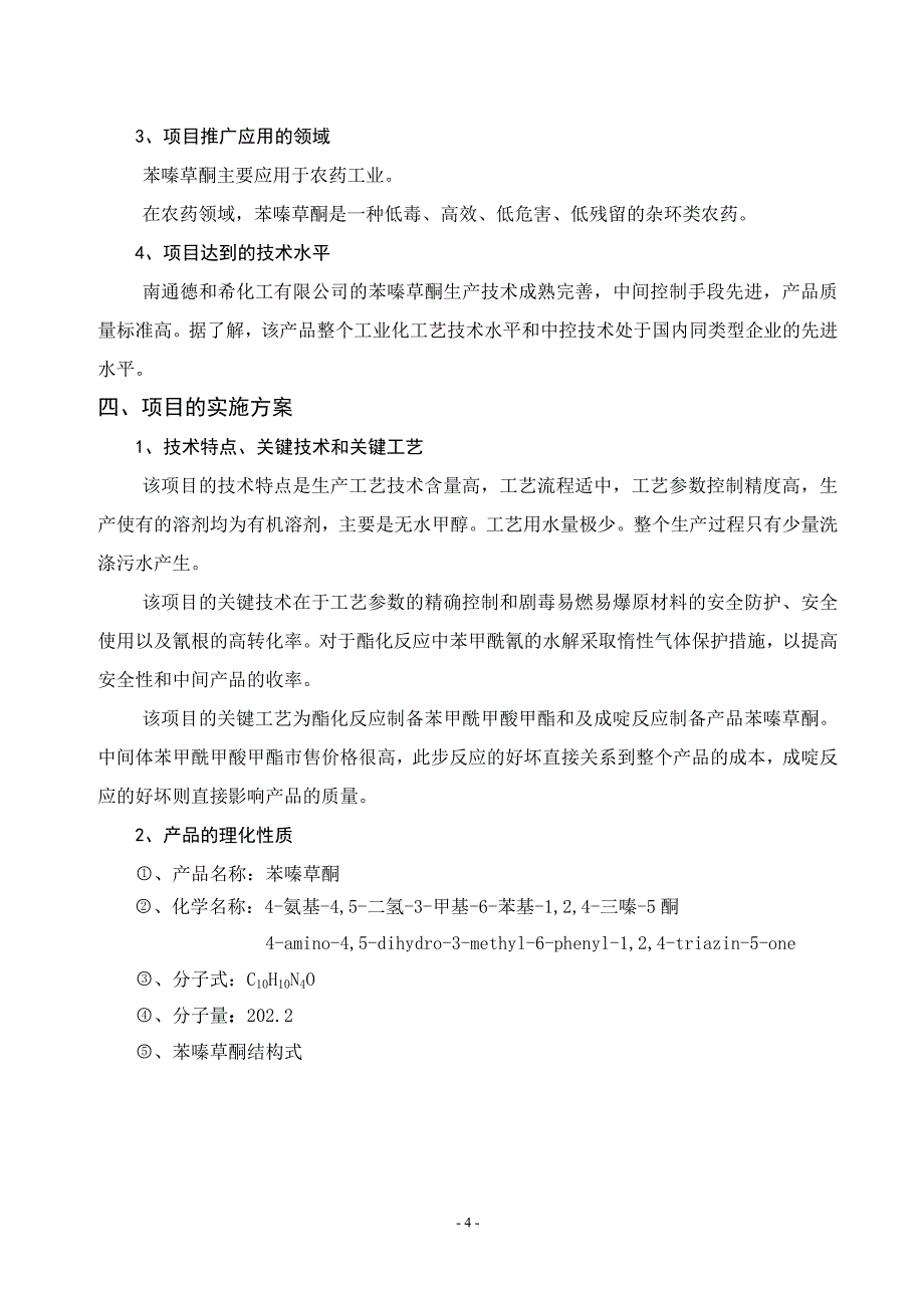 年产2000吨苯嗪草酮生产项目可研报告_第4页