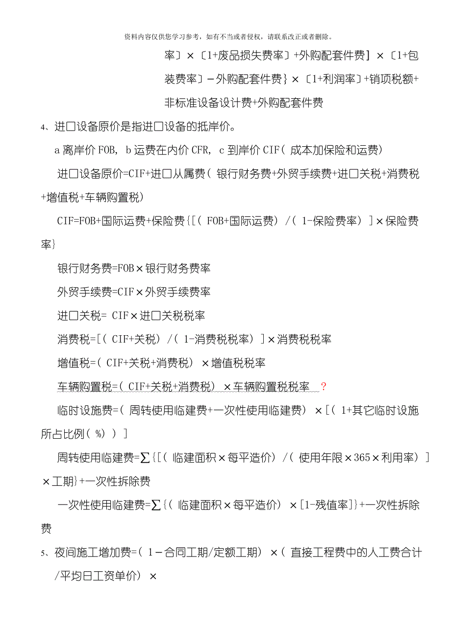 工程造价计价与控制复习重点模板.doc_第2页