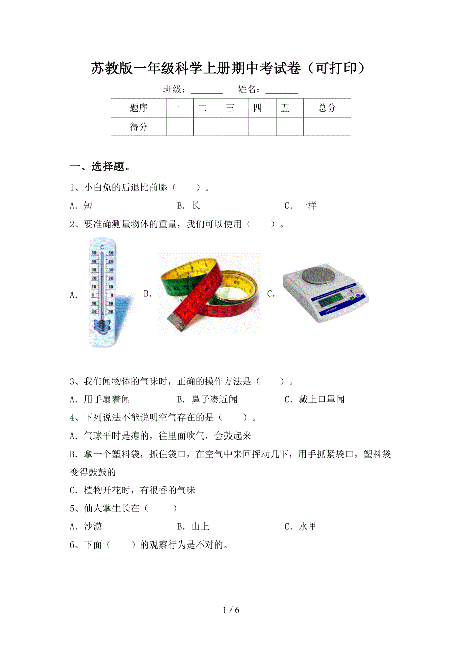 苏教版一年级科学上册期中考试卷(可打印).doc_第1页