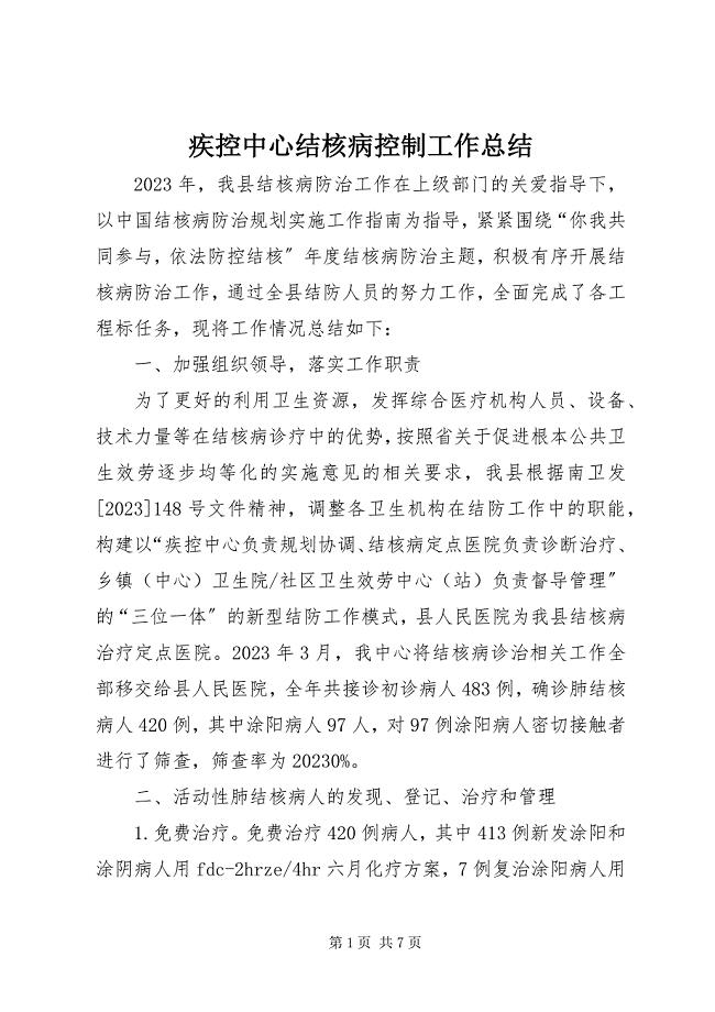 2023年疾控中心结核病控制工作总结.docx